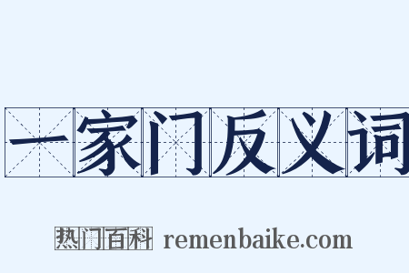 一家门反义词是什么意思的图片